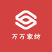万万家纺