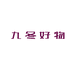 九冬好物