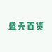 盛天百货