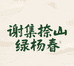 谢集捺山绿杨春