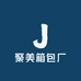 聚美箱包厂