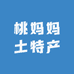 桃妈妈土特产