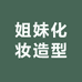 姐妹化妆造型