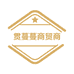 贯蔓蔓商贸商行