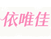 依唯佳女装严选
