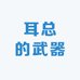 耳总的武器