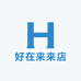 好在来来店