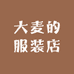 大麦的服装店