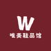 唯美鞋品馆