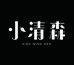 小清森眼镜二店