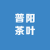 普阳茶叶