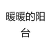 暖暖的阳台