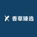 香草臻选