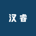 汉睿