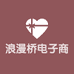 浪漫桥电子商务