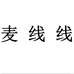 麦线线义乌市美编电子商务有限公司专卖店
