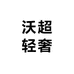 沃超轻奢