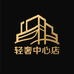 轻奢中心店