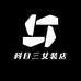 科目三女装店