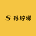 孙柠檬服饰馆