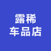 露稀车品店