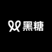 黑糖biubiu