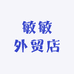 敏敏外贸店