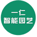一仁智能园艺