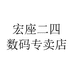 宏座二四数码专卖店