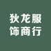 狄龙服饰商行