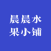 晨晨水果小铺