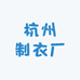 杭州制衣厂