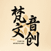 梵音文玩阁
