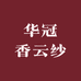 华冠香云纱丝绸