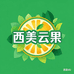西美云果铺