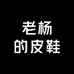 老杨的皮鞋
