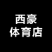 西豪体育店
