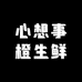 心想事橙生鲜