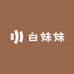 白妹妹