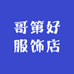 哥第好服饰店