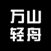 轻舟文化