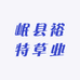 岷县裕特草业