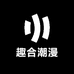 趣合潮漫