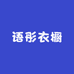 语彤衣橱