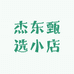 杰东甄选小店