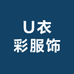 U衣彩服饰