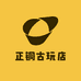 正铜古玩店