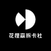 花狸森拆卡社