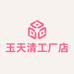 玉天清工厂店