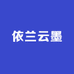 依兰云墨